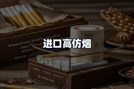 进口高仿烟